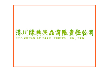 洛川绿典果品有限责任公司