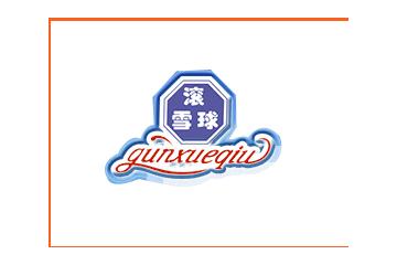 西安衮雪冷冻食品有限公司