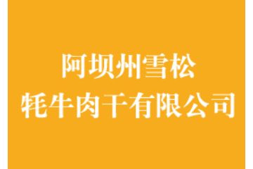 阿坝州雪松牦牛肉干有限公司