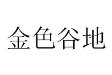 成都市金色谷地食品有限公司