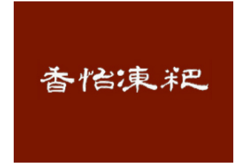 丹棱冻粑香怡坊