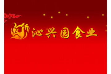 成都沁兴园食品厂