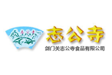 四川广元市剑门关志公寺食品有限公司