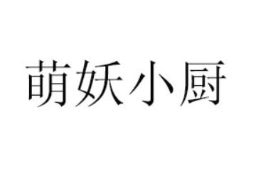 重庆萌妖小厨食品有限公司