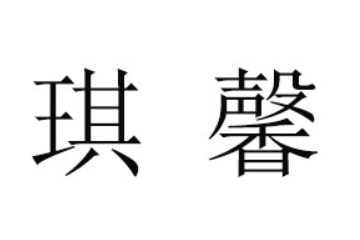 重庆琪馨食品有限公司