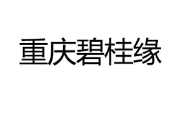 重庆碧桂缘国际贸易有限公司