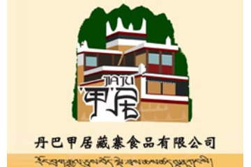 丹巴县甲居藏寨食品有限公司