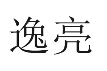 重庆逸亮食品有限公司