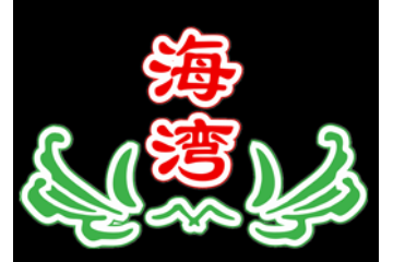 成都海湾食品有限公司