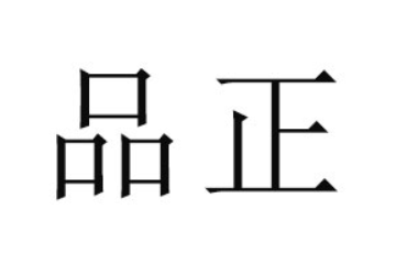 重庆品正食品有限公司
