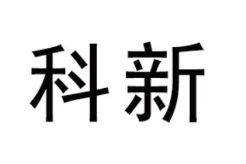 重庆科新食品有限公司