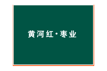 吴堡县黄河红枣业生态开发有限公司