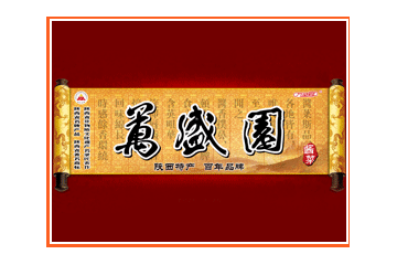 潼关县万盛园酱菜调味品有限责任公司