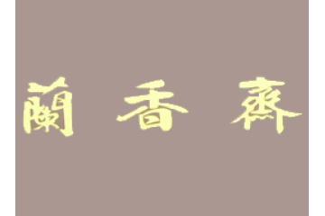 宜宾市兰香斋食品厂