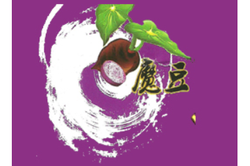 迪康魔芋生物科技有限公司