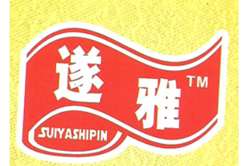 遂宁雅客食品有限公司