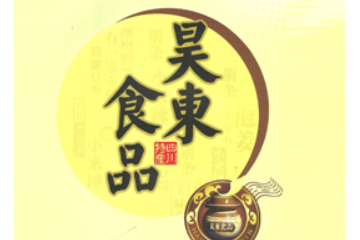 资阳昊东食品有限公司