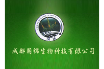 成都国锦生物科技有限公司