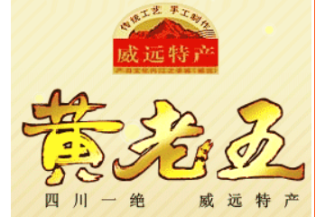 四川省威远县黄老五土特产食品有限公司