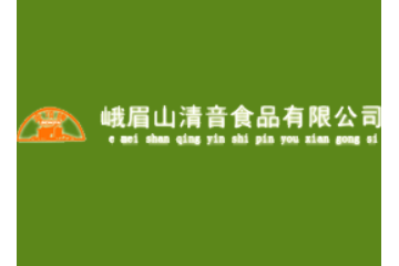 峨眉山清音食品有限公司