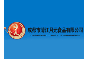 成都市蒲江月元食品有限公司