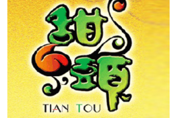 成都市甜头营养食品有限公司