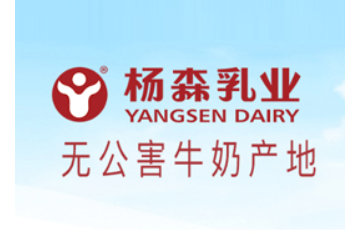 四川省杨森乳业有限责任公司