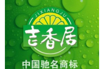 四川省吉香居食品有限公司