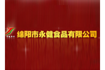 绵阳市永健食品有限公司