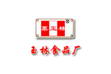 四川省南溪县玉林食品厂