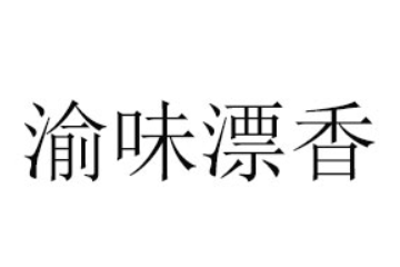 重庆市渝味漂香食品有限公司