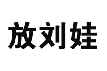 重庆放刘娃食品有限公司