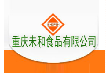 重庆未和食品有限公司