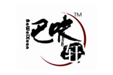 重庆市巴味轩食品开发有限责任公司