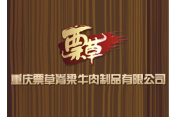 重庆市云阳县票草脊梁牛肉制品有限公司