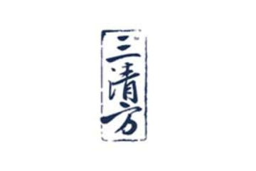 叁清方（重庆）饮品有限公司
