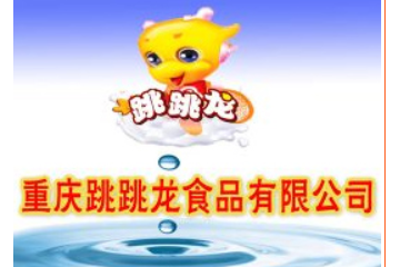 重庆跳跳龙食品有限公司