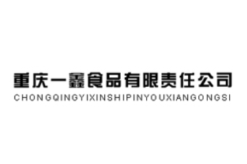 重庆一鑫食品有限责任公司