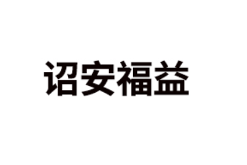 福建省诏安福益食品有限公司