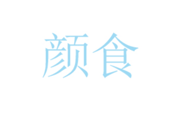 漳州颜食食品有限公司