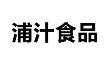 广东浦汁食品发展有限公司