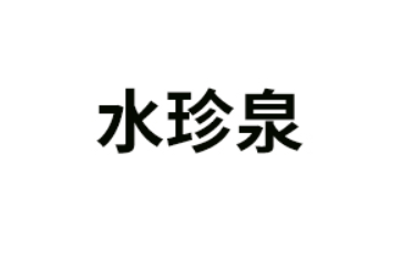 水珍泉（广东）健康食品科技有限公司
