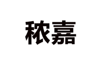 佛山秾嘉食品有限公司