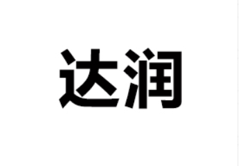 广东达润饮料食品有限公司