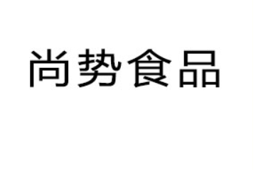 佛山尚势食品有限公司
