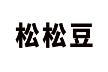 深圳市松松豆贸易有限公司