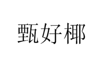 深圳市甄好椰食品有限公司
