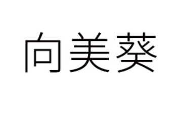 广州市向美葵食品有限公司