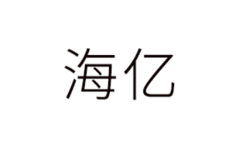 广东海亿健康科技有限公司