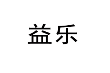江门市益乐食品有限公司